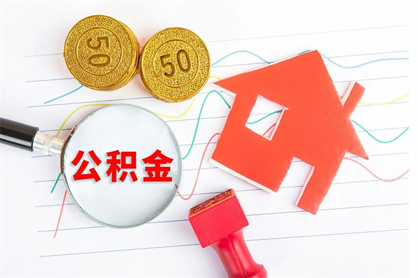 临沂封存提公积金（封存住房公积金提取有什么后果）