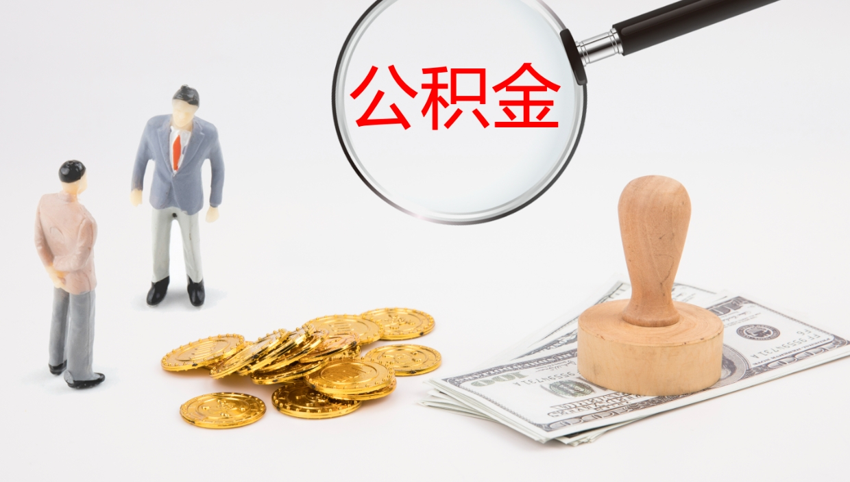 临沂个人封存公积金怎么取（个人公积金封存后如何提取）