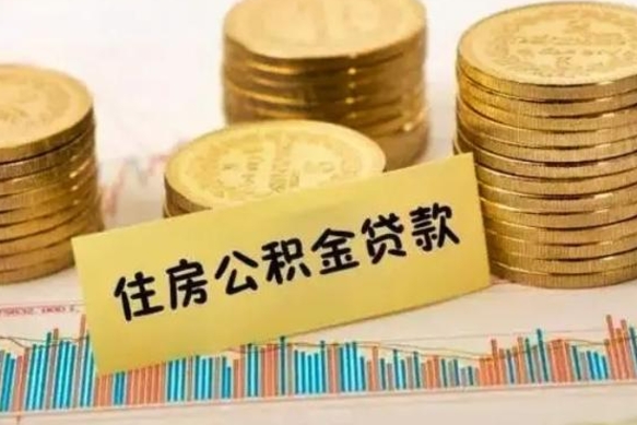 临沂辞职了能提公积金吗（辞职后能提公积金吗）